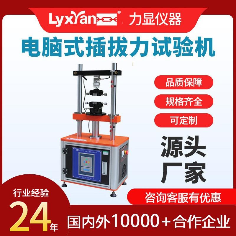 厂家直销插拔力试验机微电脑式插座USB连接器全自动插拔寿命测