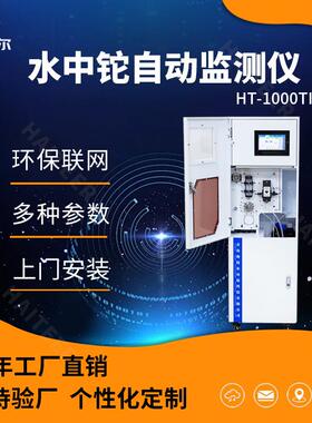 总铊在线监测仪水质分析仪污水自动测定仪HT-1000Ti