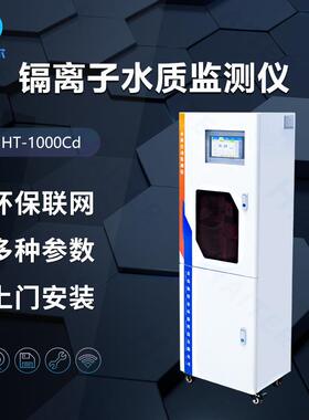 水质在线重金属镉自动监测仪总镉在线分析仪HT-1000Cd