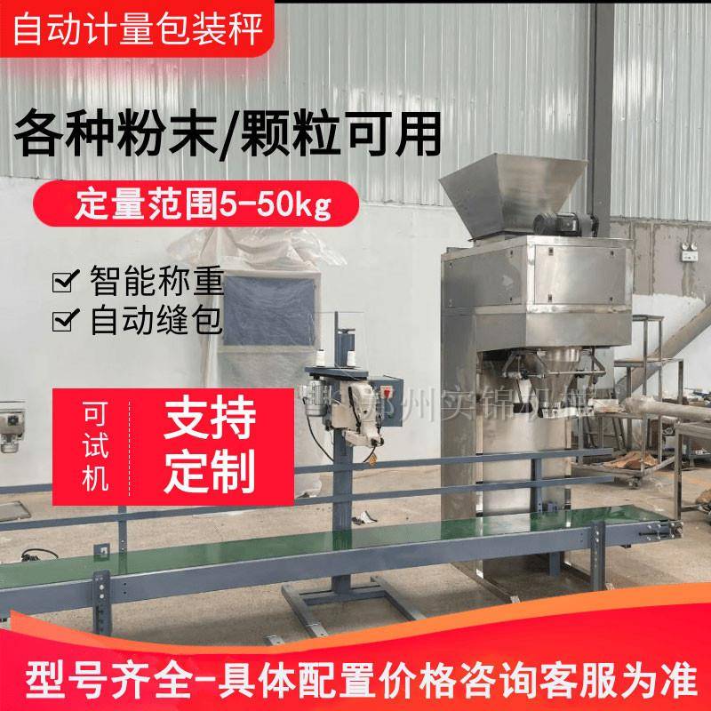 20-50公斤粉末自动定量称重包装机饲料有机粉剂打包装袋封口机