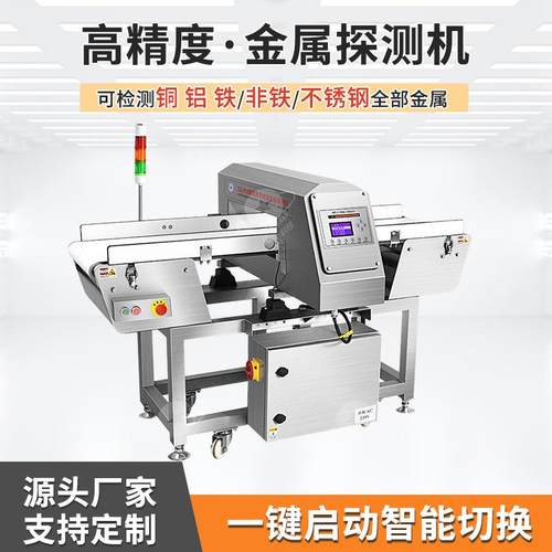 快餐盒饭金属检测机食品智能高精度金属探测机薯条麻吉烧金检机
