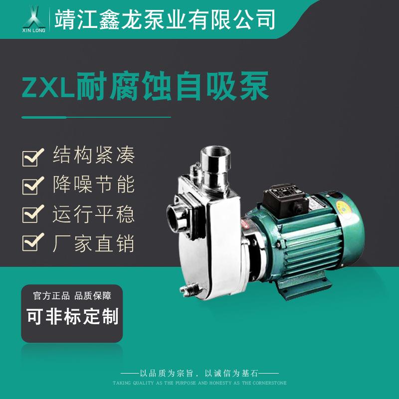 鑫龙ZXL-1型直连悬臂式不锈钢耐腐蚀无底座自吸泵离心泵
