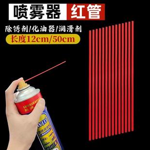 40防锈喷雾塑料细管 除锈剂润滑剂喷管加长小红管除锈喷头红管WD