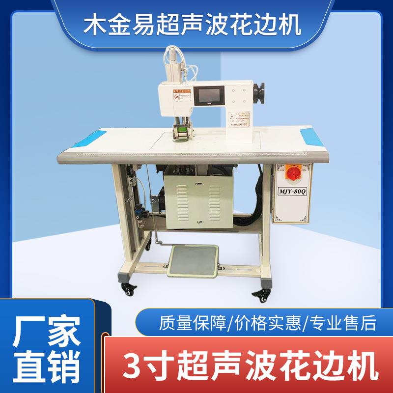 超声波花边机3寸花边机压花缝纫机花边裁切机超声波花边缝合设备