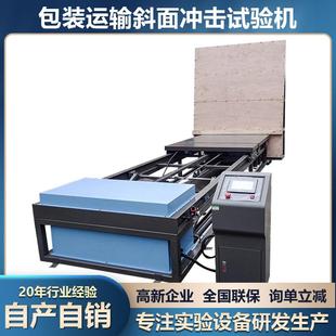 运输斜面冲击测试机纸箱斜坡冲击实验台 斜面冲击试验机模拟包装