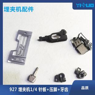 可调 针位埋夹机零件压脚针板牙齿服装 YS927工业缝纫埋夹机1