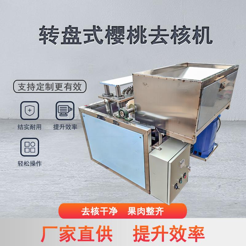 樱桃去核机转盘式自动樱桃去核机设备