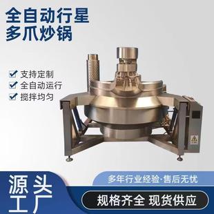 全自动化行星多爪炒锅全自动炒菜炒酱料锅大型厨房不锈钢搅拌炒锅