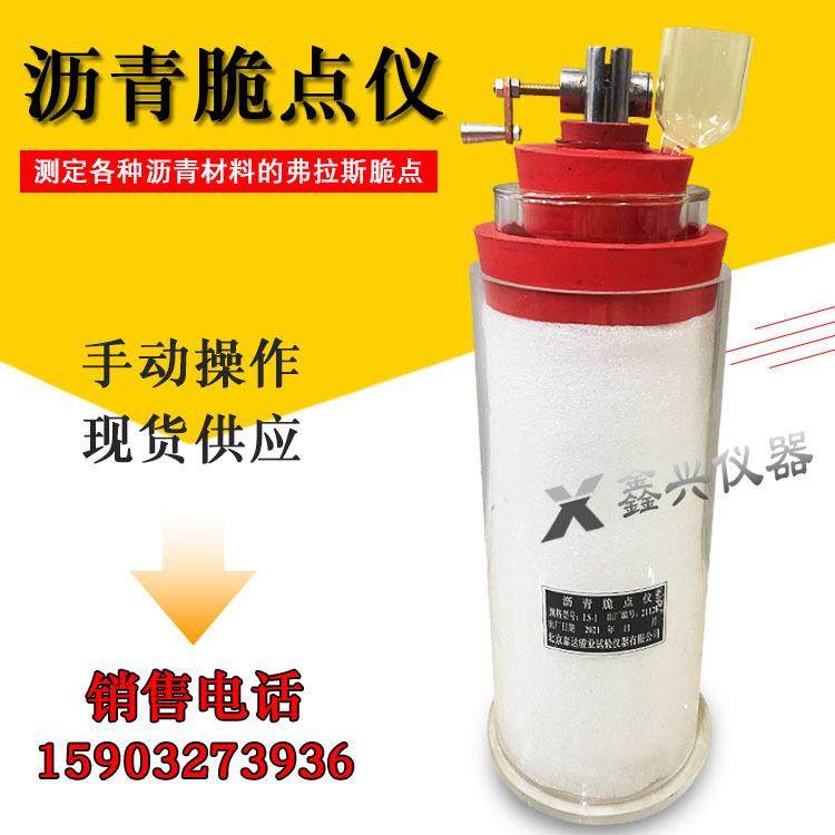 LS-1沥青脆点仪弗拉斯法脆点仪脆点试验器沥青蒸馏后残留物