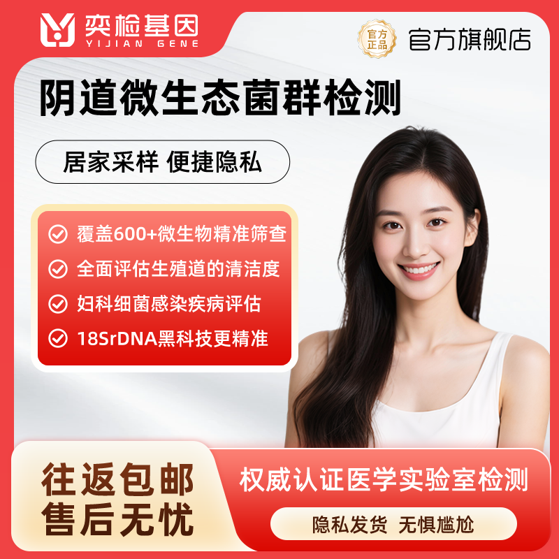 阴道私处微生态菌群基因检测阴道炎妇科性病评估居家隐私自检