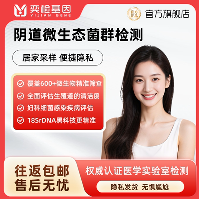 阴道私处微生态菌群基因检测阴道炎妇科性病评估居家隐私自检