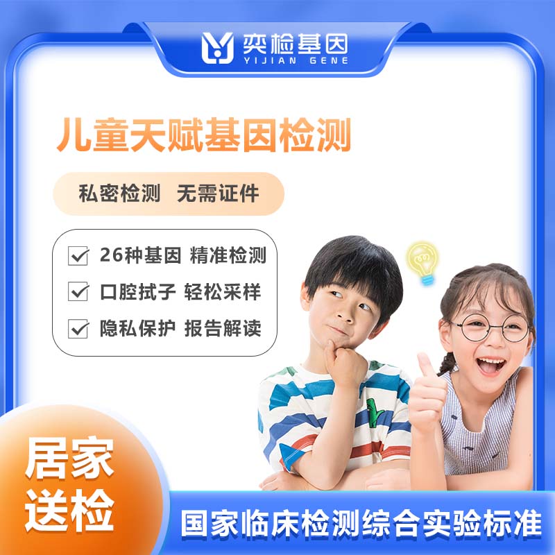 奕检基因儿童天赋基因26项检测运动音乐舞蹈绘画认知语言精准健康