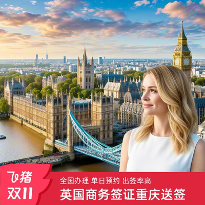 英国·商务签证·重庆送签·欧洲个人旅游商务探亲全国代办加急送签旅行社广州武汉北京全国办理