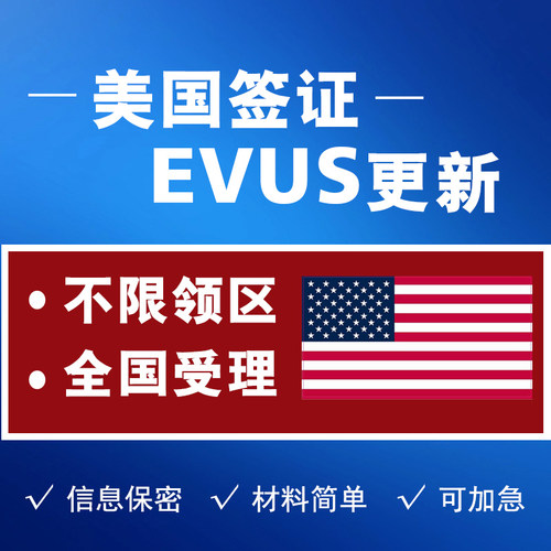 美国签证EVUS更新登记代办美签十年B1B2签证全国受理代送可加急
