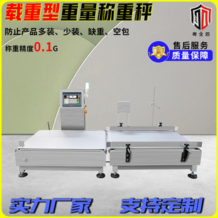 大量程载重型检重秤定制称重检测设备重量选别秤 工业流水线输送式