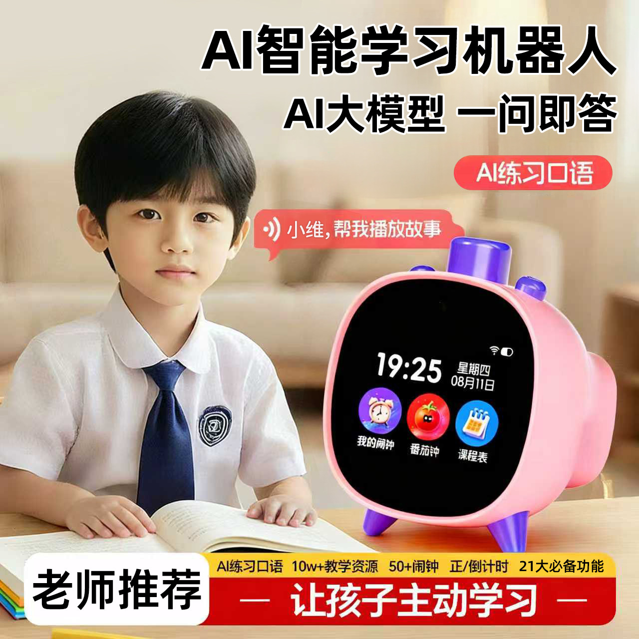 儿童ai早教学习机时间宝闹钟