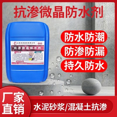 抗渗微晶防水剂混凝土水泥砂浆内掺添加剂防腐防渗地下室墙面屋顶
