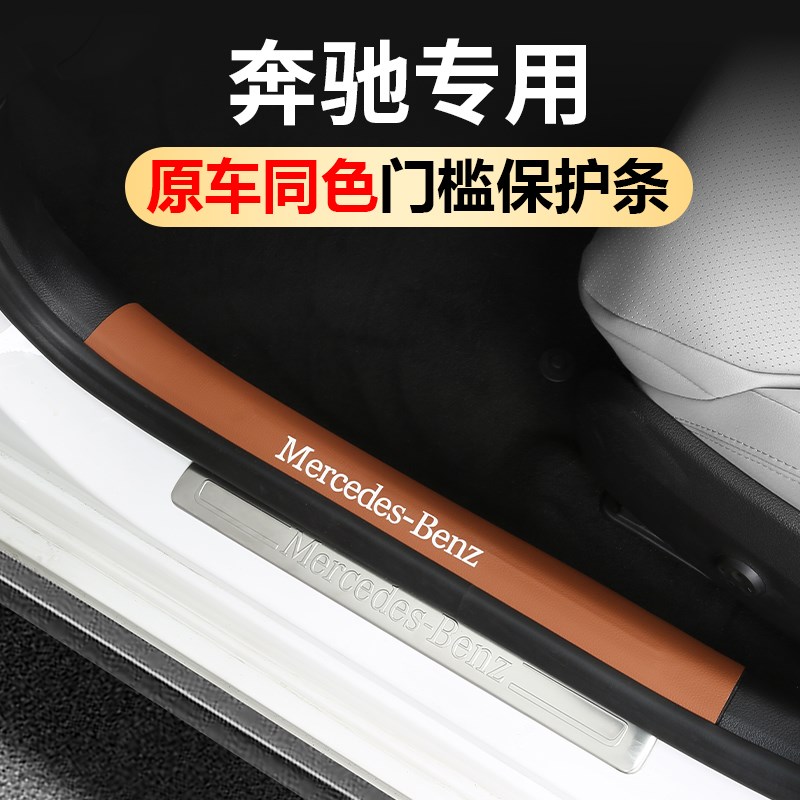 门槛条防踢垫E300L GLC300LC260L GLBGLE保护贴A200L车内用品