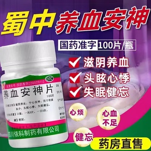 养血安神片睡眠片100片医用安定宁心头晕心悸失眠补气官方旗舰店