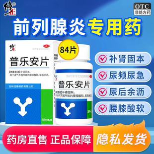 修正普乐安片正品前列腺炎专用补肾肾虚腰膝酸软尿频尿急尿后余沥