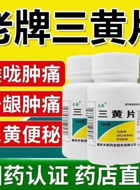 克极三黄片清热解毒片便秘牙龈咽喉肿痛口舌生疮尿黄便秘泻火胶囊