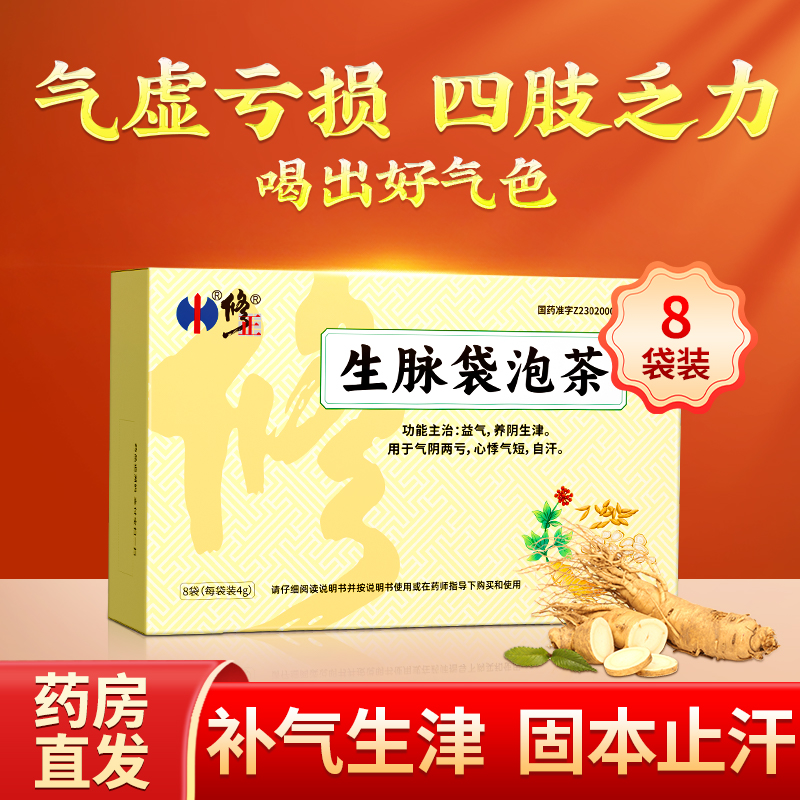 修正生脉袋泡茶补气生津人参方茶包国药准字正品官方店补血生脉饮