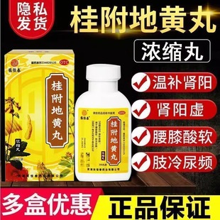 张恒春桂附地黄丸浓缩丸中成药温补肾阳虚肢冷尿频急腰膝酸软正品