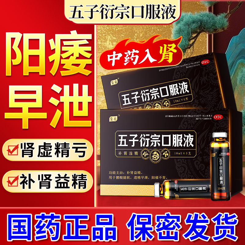 至名五子衍宗口服液补肾益固精中药壮阳早泄阳痿用手过度敏感不育