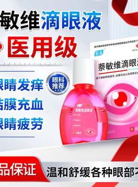 至名萘敏维滴眼液药水结膜炎眼睛充血缓解眼睛疲劳发痒熬夜眼干涩
