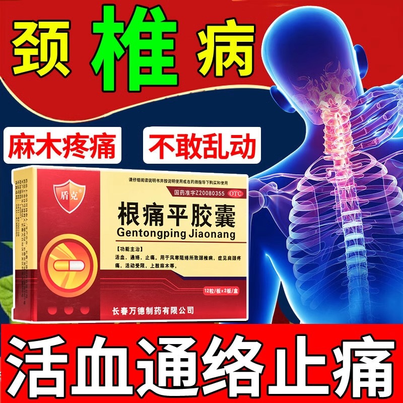 【盾克】根痛平胶囊0.3g*24粒/盒