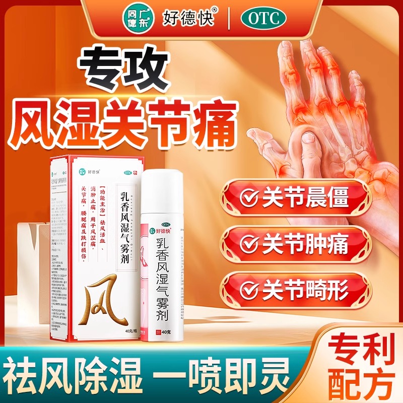 好德快乳香风湿气雾剂膝盖手指关节疼痛活血化瘀风湿骨外伤专用药