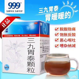 三九胃泰颗粒999官方旗舰店6袋胃炎胃酸胃药养胃肠胃疼胃痛胃胀气