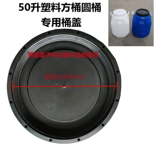 50L塑料桶盖民用桶塑料盖圆桶盖子50KG外盖化工桶盖方桶盖子