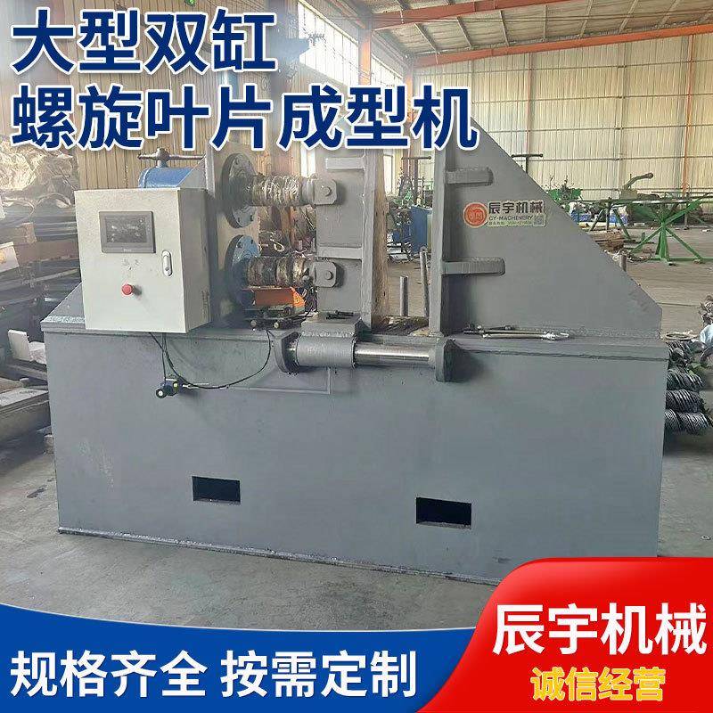 大型双杠螺旋叶片成型机数控绞龙叶片成型机碳钢不锈钢螺旋叶片设