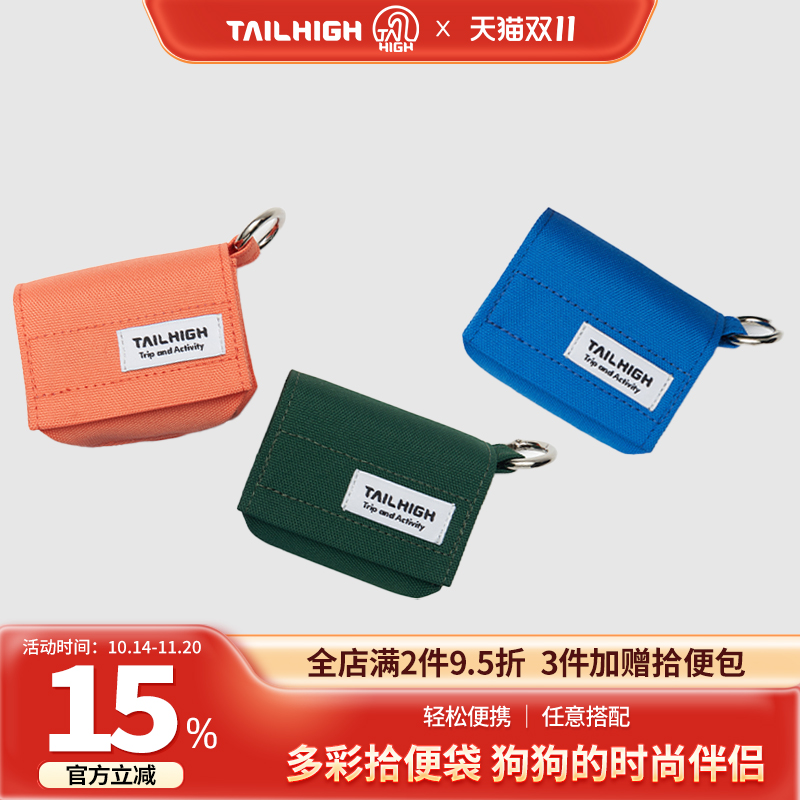 Tailhigh韩国宠物潮流拾便包遛狗捡屎袋便便钥匙包外出铲屎神器