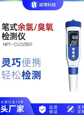 上海诺博 笔式余氯臭氧检测仪 NPT-CLOZ801 余氯测试笔水质分析仪