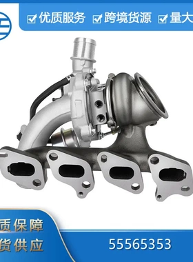 适用于雪佛兰科鲁兹别克1.4L 汽车零配件55565353新型涡轮增压器