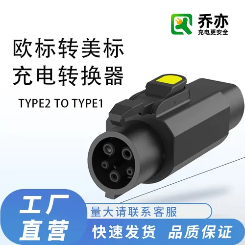 TYPE2-TYPE1/J1772新能源汽车