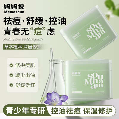 妈妈说青少年祛痘湿敷棉片清洁闭口粉刺保湿控油修护面膜学生专用
