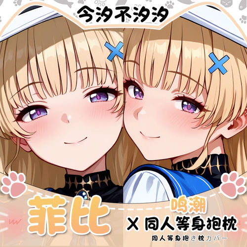 今汐不汐汐鸣潮菲比等身抱枕