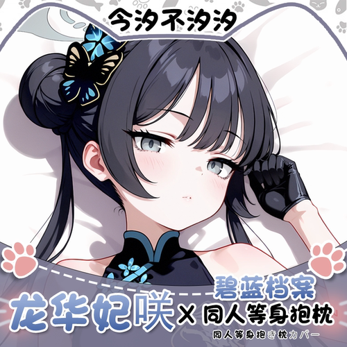 碧蓝档案妃咲等身抱枕