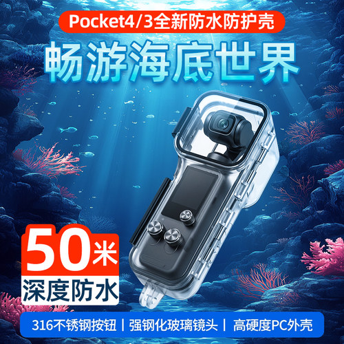 适用DJI大疆pocket4P/3防水壳Osmo潜水防水保护壳50米海边游泳潜水拍摄水上乐园冲浪套装运动相机配件