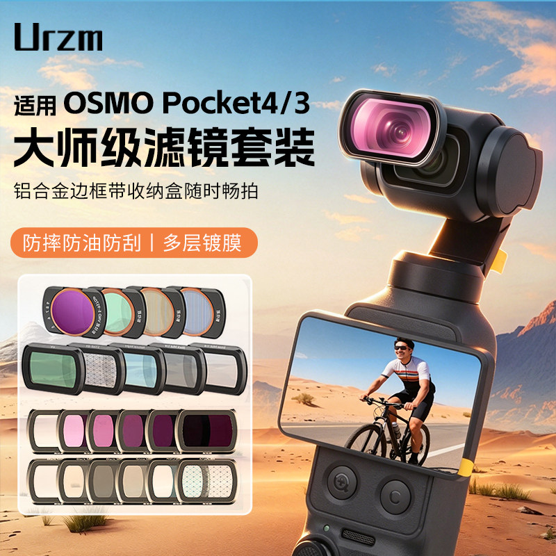 URZM滤镜大疆pocket4/3滤镜套装磁吸uv镜cpl偏振镜nd滤镜减光镜黑柔滤镜片柔光镜增广镜DJI相机配件广角镜头图片