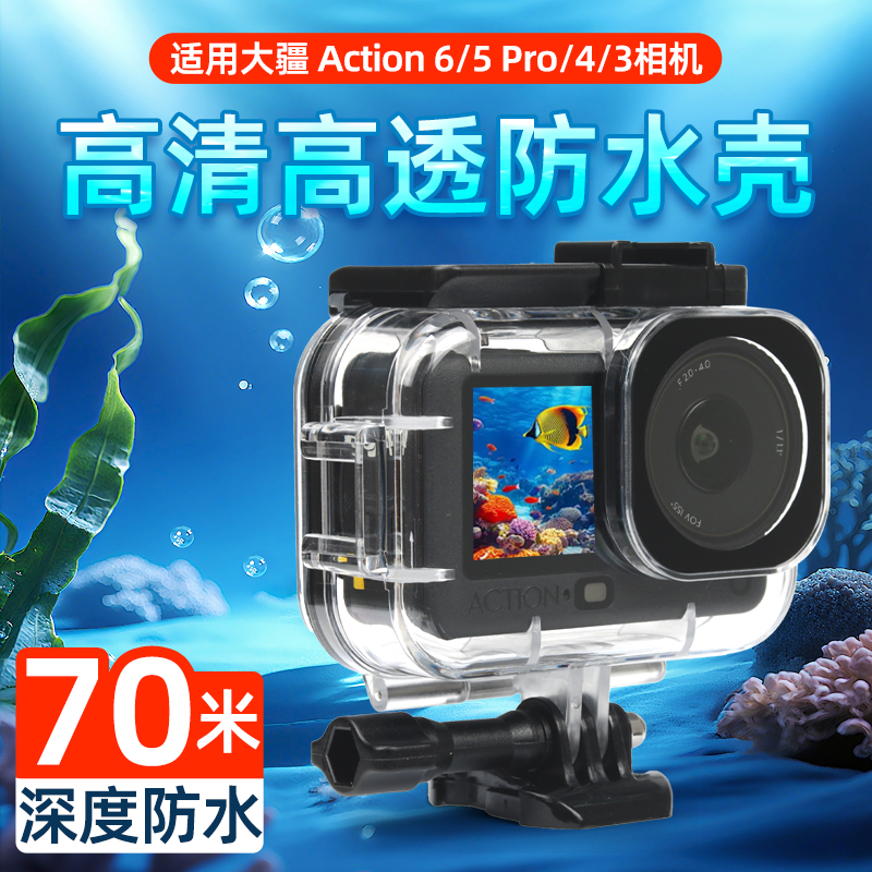 大疆Action6/5pro/4/3相机防水壳