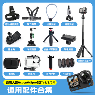 3运动相机头戴胸带背包夹自拍杆三脚架手腕带吸盘户外骑行摩托车支架配件保护膜 适用大疆action6 5pro配件