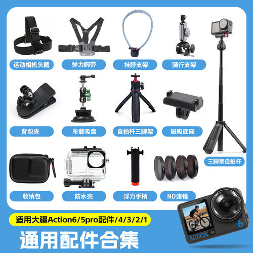 大疆action6/5pro/4运动相机配件