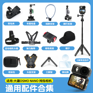 action5配件運動相機胸帶背包夾自拍桿三腳架手腕帶吸盤支架騎行摩托車支架戶外配件保護膜 適配大疆OsmoNano