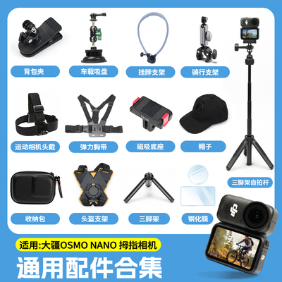 适配大疆OsmoNano/action5配件运动相机胸带背包夹自拍杆三脚架手腕带吸盘支架骑行摩托车支架户外配件保护膜