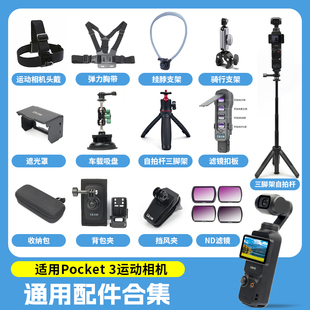 适用大疆Osmo Pocket3运动相机配件边框头戴胸带背包夹自拍杆三脚架挂脖支架户外摩托车骑行第一视角固定支架