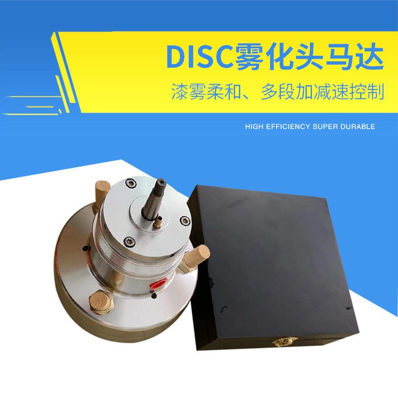 DISK雾化头马达液体静电喷枪汽车配件五金木器家具喷漆喷涂设备